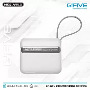 G-FIVE GP-120S 睿能多功能行動電源 20000mAh 贈硬殼包 白色