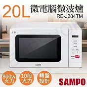 【聲寶SAMPO】20L天廚微電腦微波爐 RE-J204TM