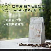 【JC咖啡】巴拿馬 翡翠莊園 紅標 Jaramillo Bosque 藝妓 水洗 咖啡豆1包│淺焙-1/4磅(115g)莊園咖啡 新鮮烘焙