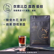 【JC咖啡】衣索比亞 班奇馬吉 露西 藝妓 G1 水洗 咖啡豆1包│淺焙-半磅(230g)莊園咖啡 新鮮烘焙