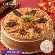 【台北晶華酒店】干貝臘味米糕-1000g 一、12/23-12/31出貨