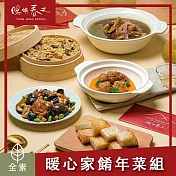 【陽明春天】暖心家餚年菜禮盒-2670g 三、1/9-1/15出貨