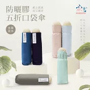 【雨之情】防曬膠五折口袋傘  天空藍