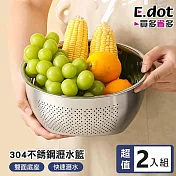 【E.dot】304不銹鋼洗米洗菜自動瀝水籃 -2入組 不銹鋼原色