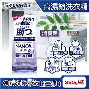 日本LION獅王-奈米樂NANOX one酵素強洗淨消臭護色濃縮洗衣精380g/瓶(室內晾曬淨味衣物洗滌劑,防褪色祛黃除汙漬洗劑,筒槽防臭潔衣露) 消臭紫