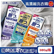 (2瓶任選超值組)日本LION獅王-奈米樂NANOX one酵素強洗淨消臭護色濃縮洗衣精380g/瓶(室內晾曬淨味衣物洗滌劑,防褪色祛黃除汙漬洗劑,筒槽防臭潔衣露) PRO綠*2瓶