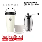 【CookPower鍋寶】季節限定_冬日暖心手沖咖啡組 天際白