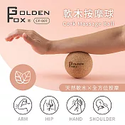 【Golden Fox】天然軟木按摩球 GF-007 (筋膜球/舒壓按摩/瑜珈/健身/運動)