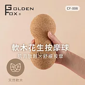 【Golden Fox】天然軟木花生按摩球GF-008 (筋膜球/舒壓按摩/瑜珈/健身/運動)