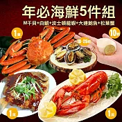 【優鮮配】年必海鮮5件組(白鯧+M干貝+波士頓龍蝦+鮑魚+松葉蟹) 免運組