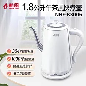 勳風1.8公升不繡鋼雙層防燙快煮壺 NHF-K3005