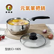 鵝頭牌 304不鏽鋼元氣單把鍋18cm CI-1805 台灣製