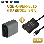 Nik EN-EL15 假電池 相機外接式電源 (Type-C PD可供電) 加PD充電器套組