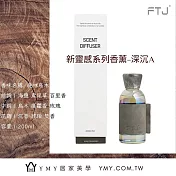 【YMY.VOGUE】FTJ新靈感系列擴香瓶-晚林烏木（200ml／木質調）