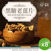 【CHILL愛吃】黑糖老薑片(100g/包)x8包
