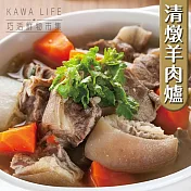 【KAWA巧活】清燉羊肉爐