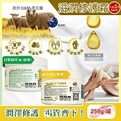 (2罐任選超值組)澳洲G&M澳芝曼-潤澤修護肌膚維他命E綿羊油保養乳霜250g/罐(身體護理萬用霜,手足滋潤精華乳,美體護膚乳,晚安面霜,滋養皮膚光澤,全膚質適用) 維他命E(黃標)*2罐