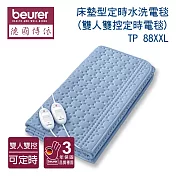 【德國博依beurer】床墊型定時水洗電毯 (雙人雙控定時電毯)TP 88XXL/TP88XXL