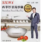 西華 厚釜不鏽鋼雙耳湯炒鍋30cm(附蓋) Q-031 台灣製