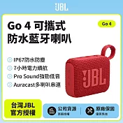 【JBL】 GO 4 可攜式防水藍牙喇叭(英大公司貨)紅色