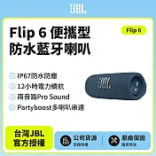 【JBL】Flip 6 便攜型防水藍牙喇叭(英大公司貨)藍色