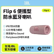 【JBL】Flip 6 便攜型防水藍牙喇叭(英大公司貨)粉紅色