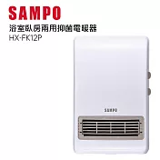 SAMPO 聲寶 可壁掛陶瓷防水電暖器(HX-FK12P)