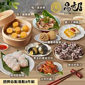 【易牙居】招牌必點港點8件組 三、1/9-1/15出貨