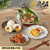 【易牙居】招牌港點4件組 三、1/9-1/15出貨