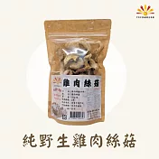 【亞源泉】純野生雞肉絲菇 切片 70g/包 1入組 已含運費