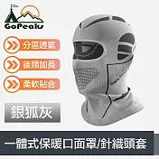 GoPeaks 分區透氣結構戶外騎行一體式保暖口面罩/針織頭套 銀狐灰