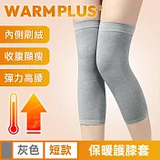 【WARMPLUS+】無縫一體式 透氣高彈力防寒保暖護膝套 灰色/短款