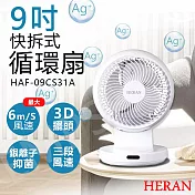 【禾聯HERAN】9吋快拆式3D擺頭循環扇 HAF-09CS31A