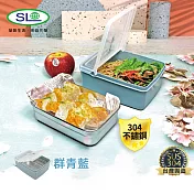 SL 掀蓋304不鏽鋼保鮮盒(群青藍) S-4500X 臺灣製