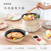 KINYO 一機兩用多功能電火鍋1.5L(附16cm平底煎烤盤) BP-075