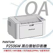 PANTUM奔圖 P2506W 黑白雷射單功能印表機 手機列印 WIFI無線 (取代舊款P2500W)