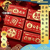 【賈文卿】新年春節吉祥祝福燙金紅包袋 平安發財 30入組