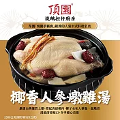 【頂園】椰香人參燉雞湯2300g(含運)