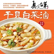 [真心台菜]干貝白菜滷1200g(含運)