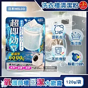 (2袋超值組)日本WELCO-強洗淨速效型去汙除黴消臭氧系洗衣槽清潔粉120g/藍袋(免浸泡槽洗淨,衣物筒槽內壁除水垢黃漬,直立/滾筒/雙槽式洗滌槽潔淨粉)