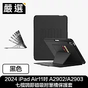 嚴選 2024 iPad Air11/Pro 11吋 七檔調節磁吸附筆槽保護套 黑 2024 iPad Air11吋