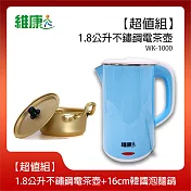 《超值組》【維康】1.8公升 不鏽鋼快速電茶壺+16公分韓國泡麵鍋WK-2068 PA19
