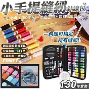 【COMET】小手提130件套裝輕巧針線包(SK-130)