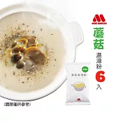【MOS摩斯漢堡】 蘑菇濃湯粉(家庭號)(6入組)