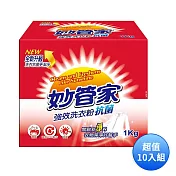 妙管家 強效洗衣粉(盒裝)1kg WPNB100 超值家庭號10入組