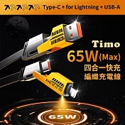 【Timo】四合一快充傳輸線 PD65W 27W Type-C/Lightning 編織快速充電線(1M)