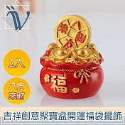 Viita 春節吉祥創意聚寶盆/招財進寶開運福袋擺飾 八方來財2入