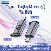 Kamera 充電傳輸轉接頭 Type-C母 轉 Micro公 USB2.0 鋁合金材質 充電轉接頭 Micro USB 2.0轉換器 Type-C轉接頭
