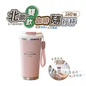 SITARAYURI北歐雙飲咖啡杯隨行杯560ML 粉色