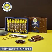 【beard papa’s】香草卡士達蛋捲(可可風味)(144g)8支入  三、1/9-1/15出貨